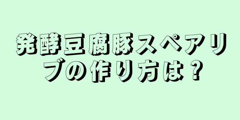 発酵豆腐豚スペアリブの作り方は？