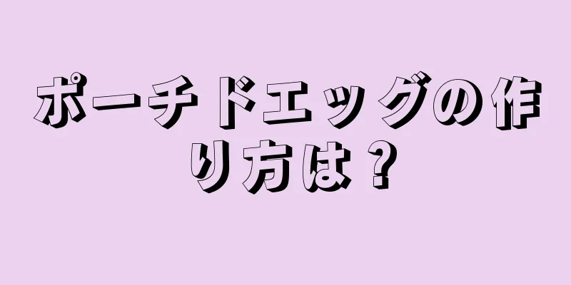 ポーチドエッグの作り方は？