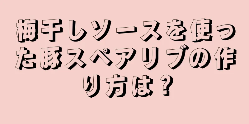 梅干しソースを使った豚スペアリブの作り方は？