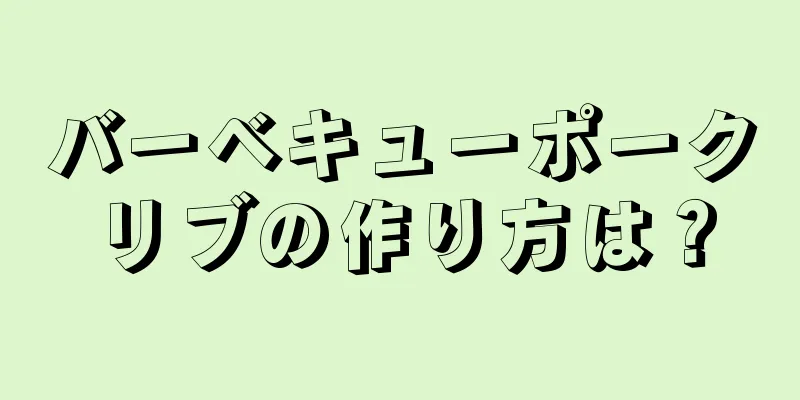 バーベキューポークリブの作り方は？