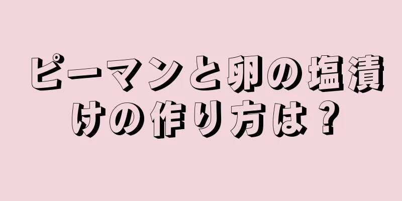 ピーマンと卵の塩漬けの作り方は？