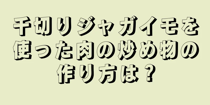 千切りジャガイモを使った肉の炒め物の作り方は？