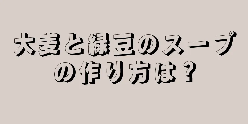 大麦と緑豆のスープの作り方は？