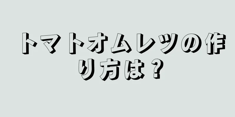 トマトオムレツの作り方は？