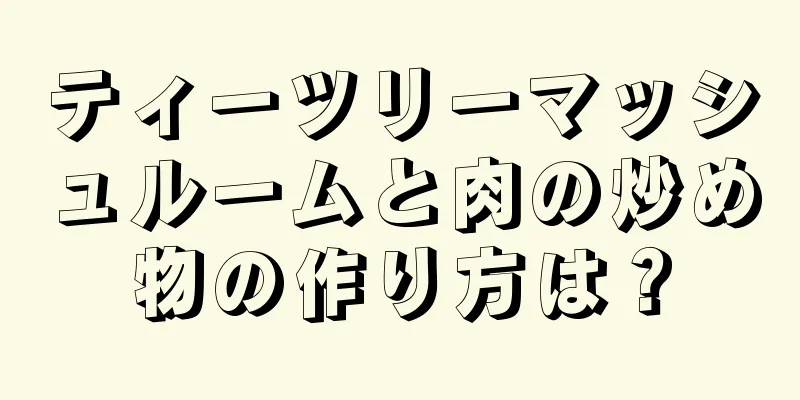 ティーツリーマッシュルームと肉の炒め物の作り方は？