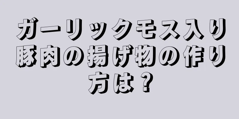 ガーリックモス入り豚肉の揚げ物の作り方は？