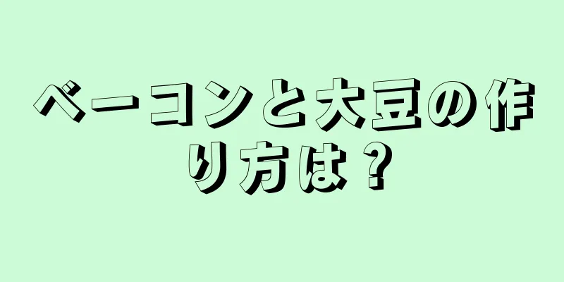 ベーコンと大豆の作り方は？