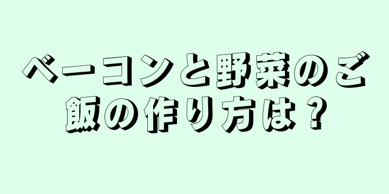 ベーコンと野菜のご飯の作り方は？