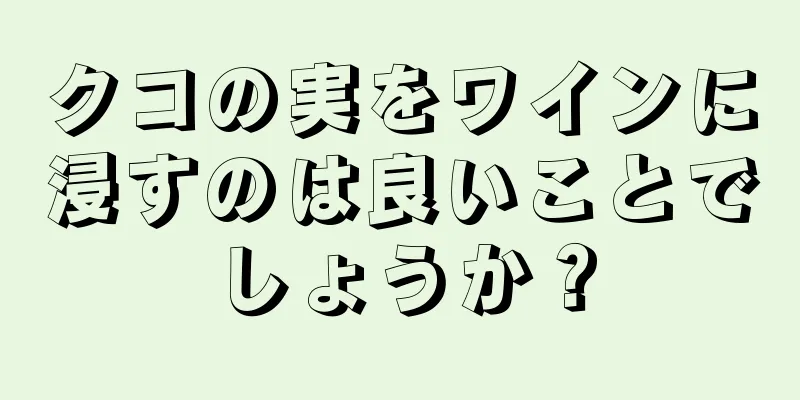 クコの実をワインに浸すのは良いことでしょうか？