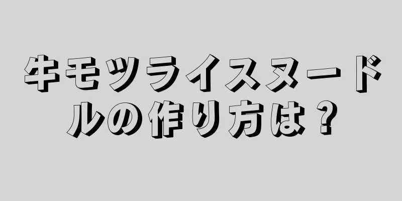 牛モツライスヌードルの作り方は？