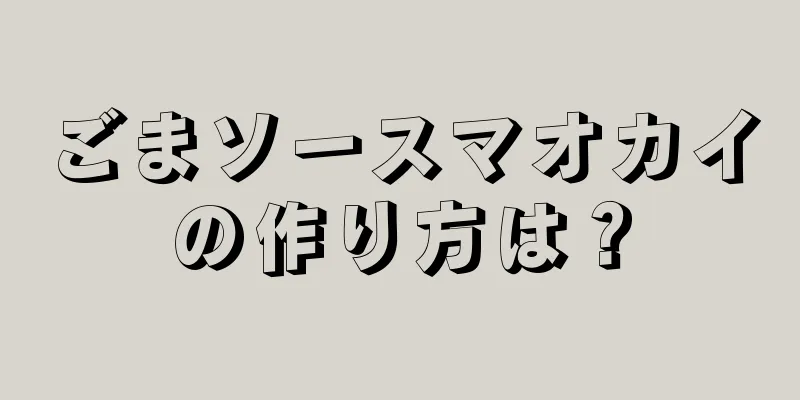 ごまソースマオカイの作り方は？