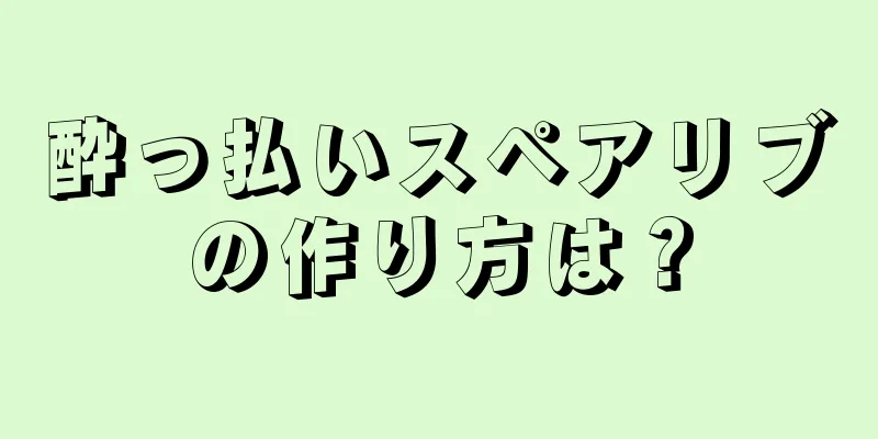 酔っ払いスペアリブの作り方は？