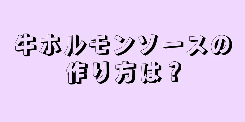 牛ホルモンソースの作り方は？