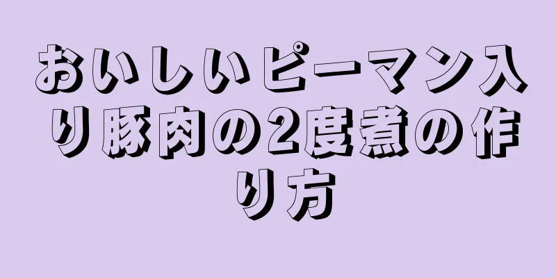 おいしいピーマン入り豚肉の2度煮の作り方