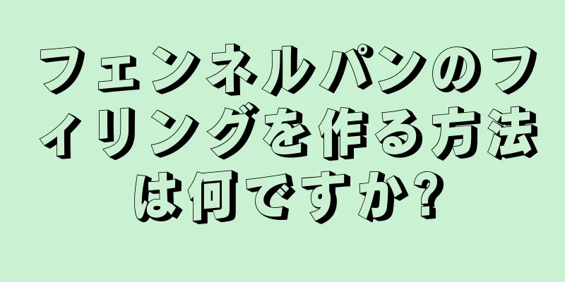 フェンネルパンのフィリングを作る方法は何ですか?