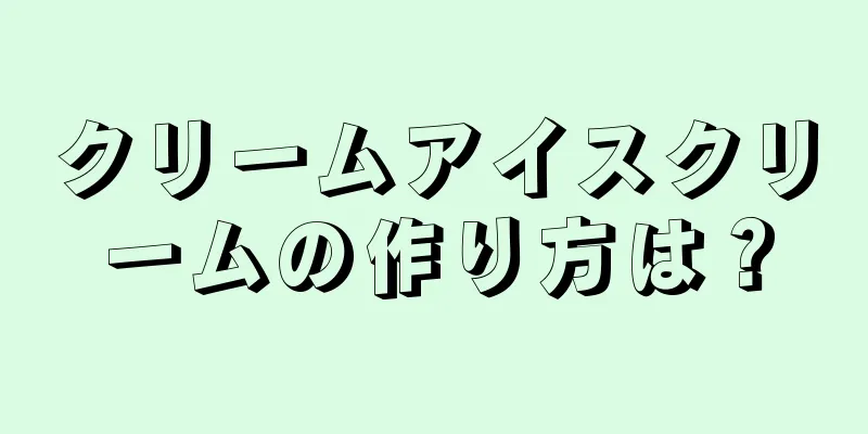 クリームアイスクリームの作り方は？