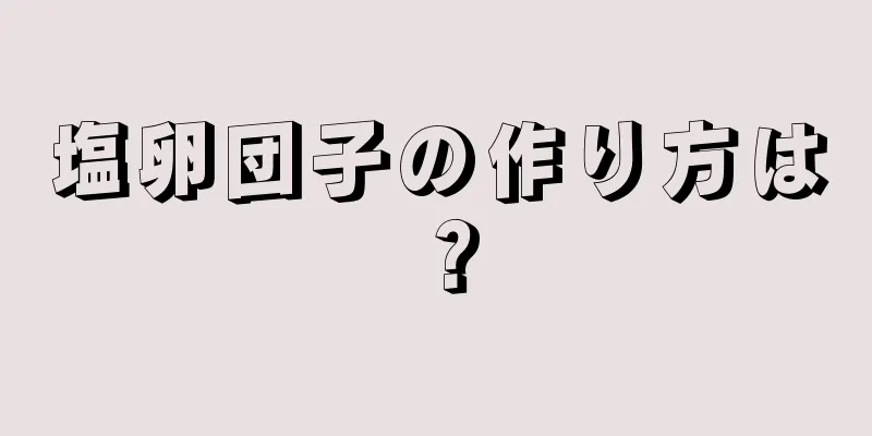 塩卵団子の作り方は？