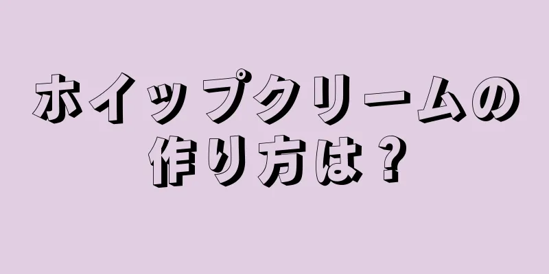 ホイップクリームの作り方は？