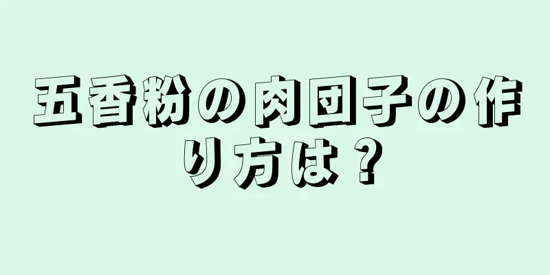 五香粉の肉団子の作り方は？