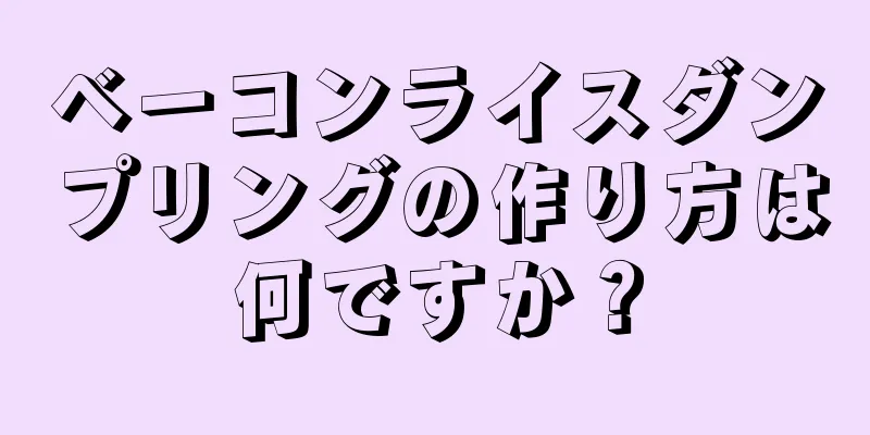 ベーコンライスダンプリングの作り方は何ですか？