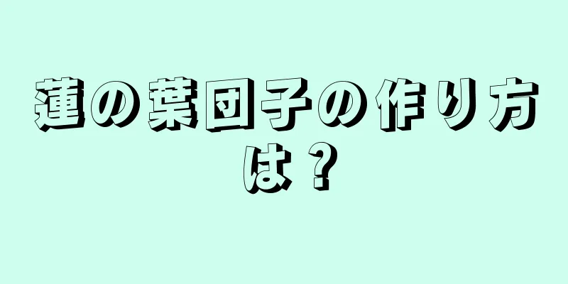 蓮の葉団子の作り方は？