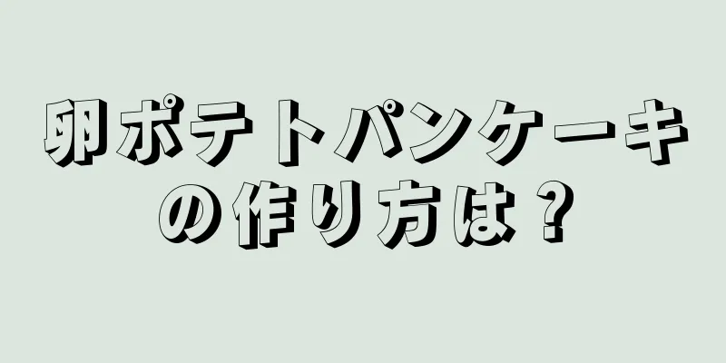 卵ポテトパンケーキの作り方は？