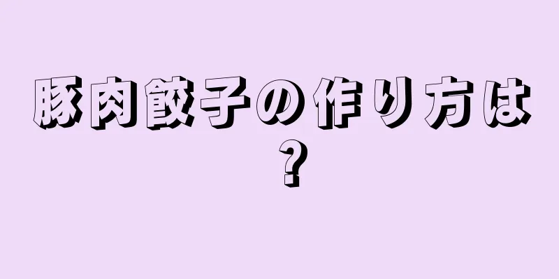 豚肉餃子の作り方は？