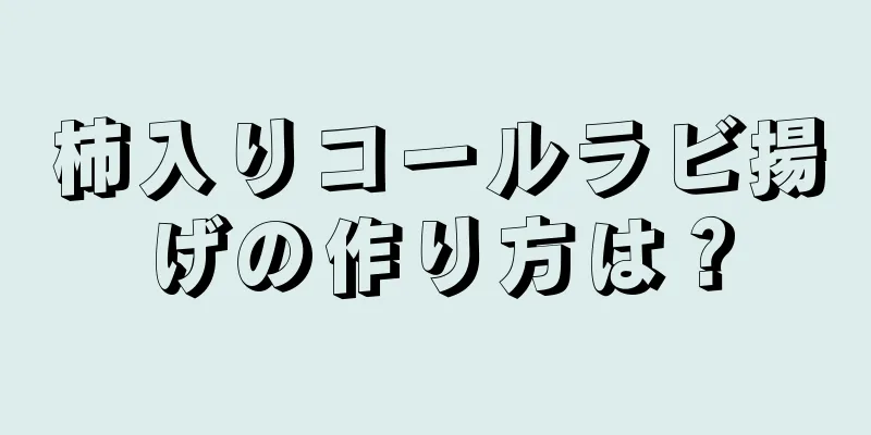 柿入りコールラビ揚げの作り方は？