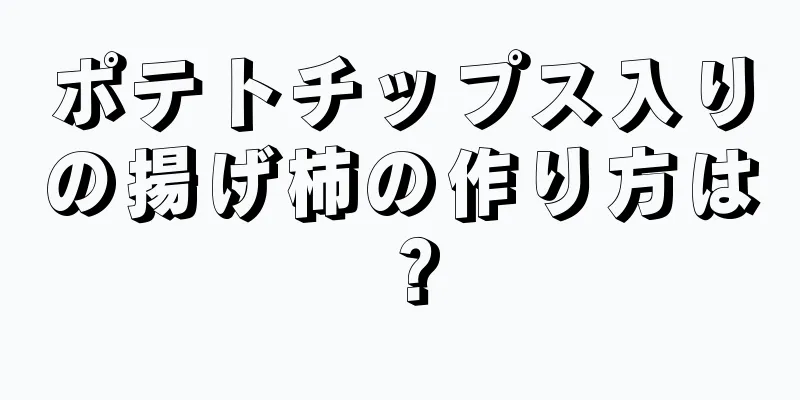 ポテトチップス入りの揚げ柿の作り方は？