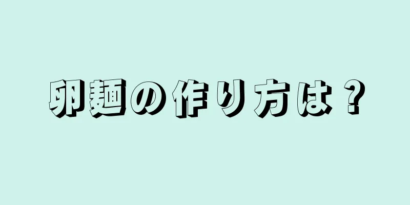 卵麺の作り方は？