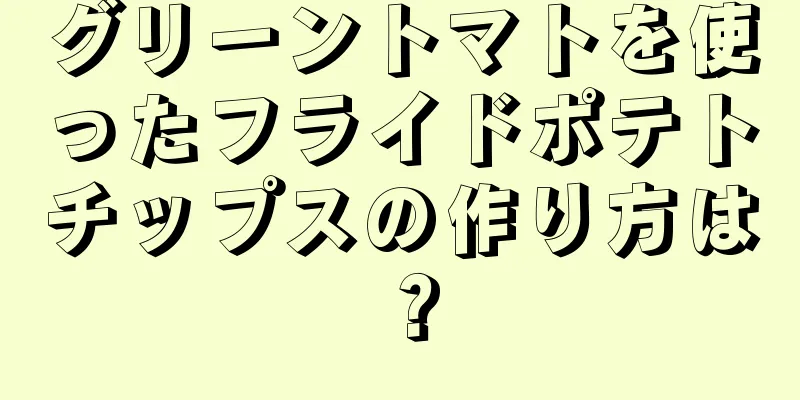 グリーントマトを使ったフライドポテトチップスの作り方は？