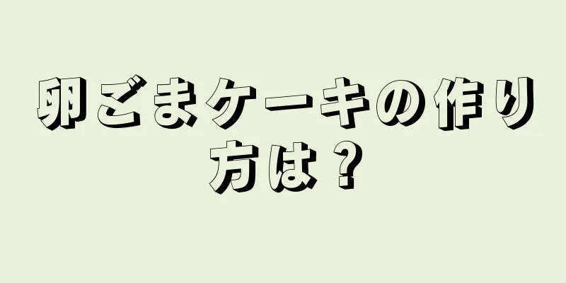 卵ごまケーキの作り方は？