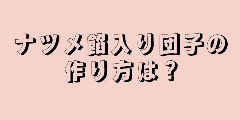 ナツメ餡入り団子の作り方は？