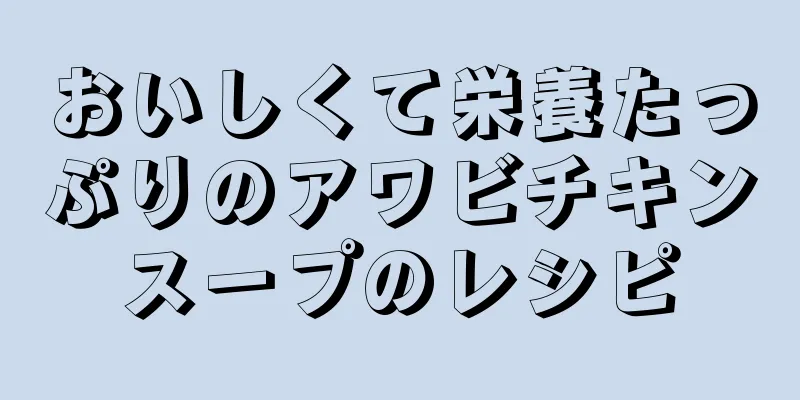 おいしくて栄養たっぷりのアワビチキンスープのレシピ