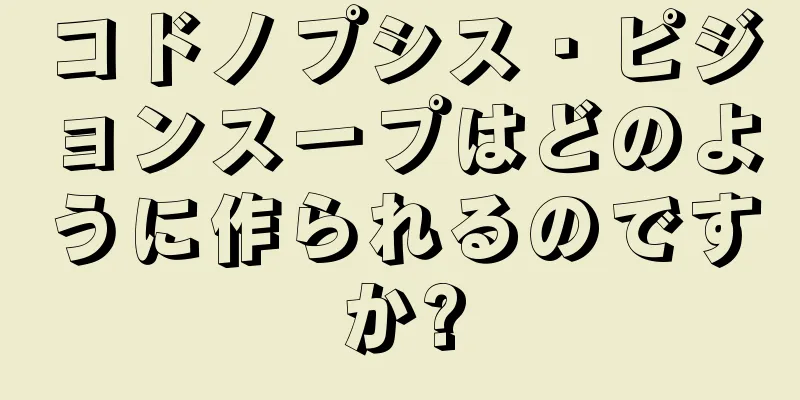 コドノプシス・ピジョンスープはどのように作られるのですか?