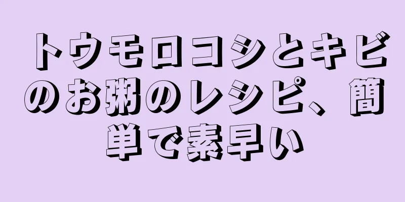 トウモロコシとキビのお粥のレシピ、簡単で素早い