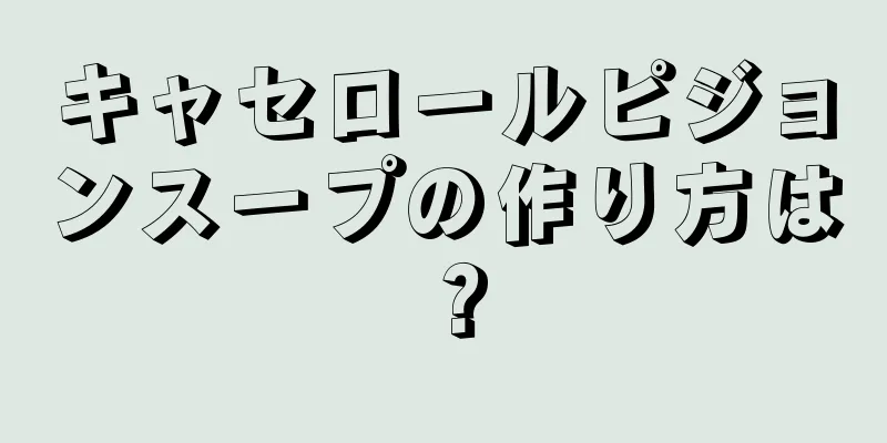 キャセロールピジョンスープの作り方は？