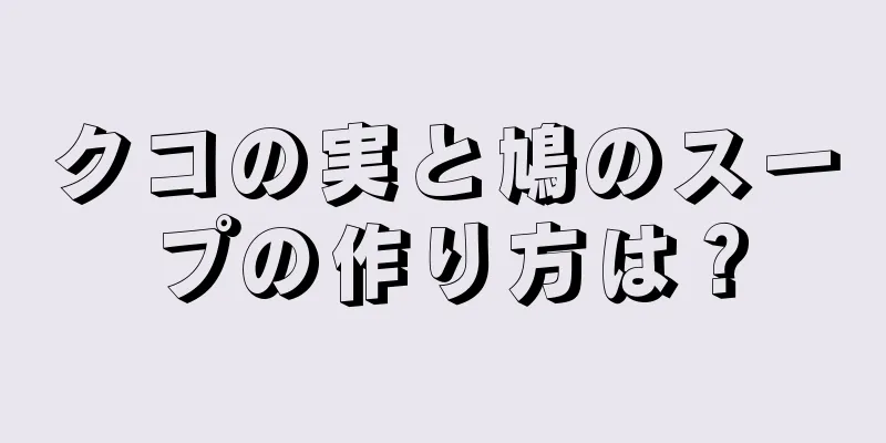 クコの実と鳩のスープの作り方は？