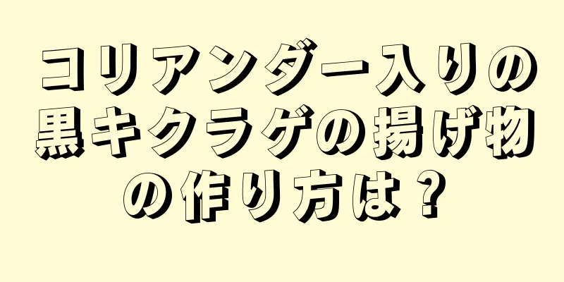 コリアンダー入りの黒キクラゲの揚げ物の作り方は？