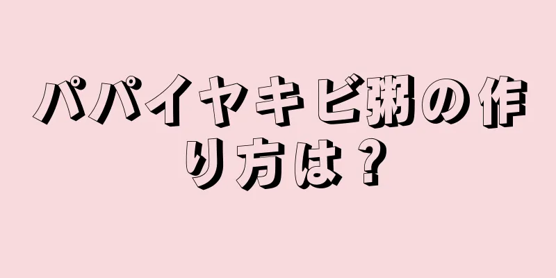 パパイヤキビ粥の作り方は？