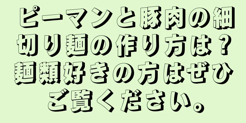 ピーマンと豚肉の細切り麺の作り方は？麺類好きの方はぜひご覧ください。