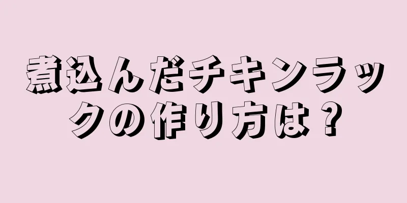 煮込んだチキンラックの作り方は？