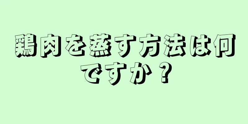 鶏肉を蒸す方法は何ですか？