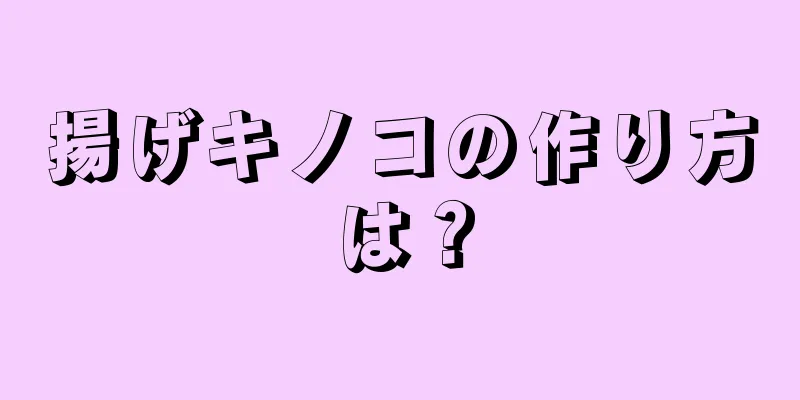 揚げキノコの作り方は？