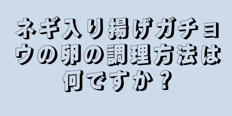 ネギ入り揚げガチョウの卵の調理方法は何ですか？