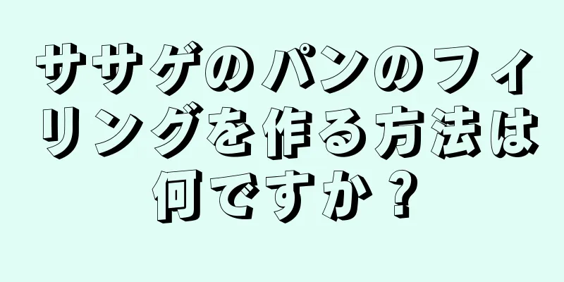 ササゲのパンのフィリングを作る方法は何ですか？