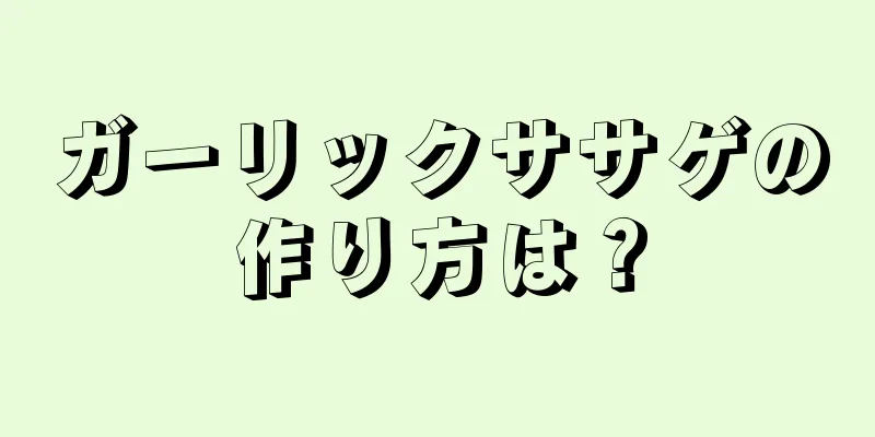 ガーリックササゲの作り方は？