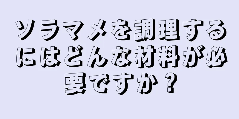 ソラマメを調理するにはどんな材料が必要ですか？