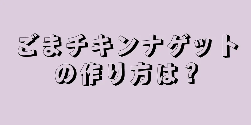 ごまチキンナゲットの作り方は？