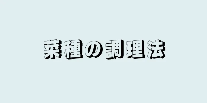 菜種の調理法